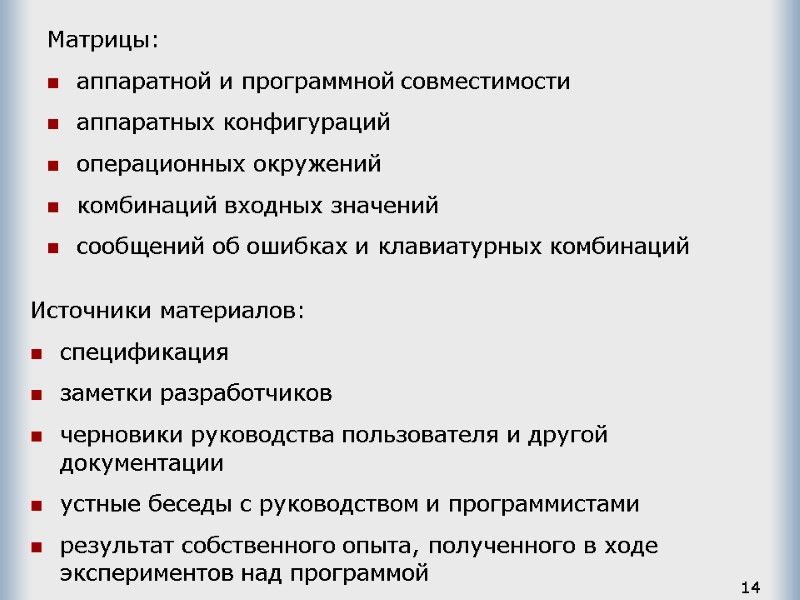 14 Матрицы: аппаратной и программной совместимости аппаратных конфигураций операционных окружений комбинаций входных значений сообщений